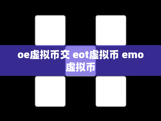 oe虚拟币交 eot虚拟币 emo虚拟币