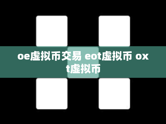 oe虚拟币交易 eot虚拟币 oxt虚拟币