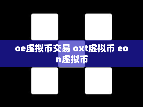 oe虚拟币交易 oxt虚拟币 eon虚拟币