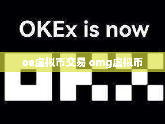 oe虚拟币交易 omg虚拟币