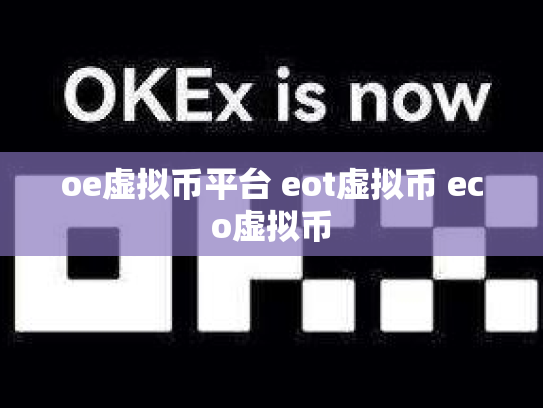 oe虚拟币平台 eot虚拟币 eco虚拟币