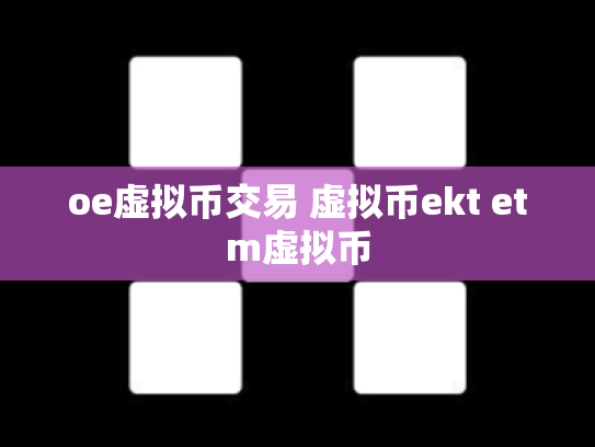 oe虚拟币交易 虚拟币ekt etm虚拟币
