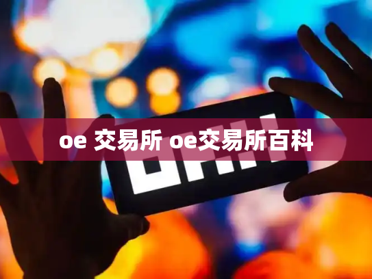 oe 交易所 oe交易所百科