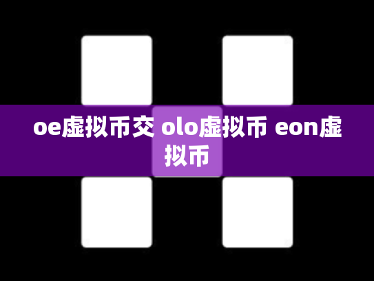 oe虚拟币交 olo虚拟币 eon虚拟币