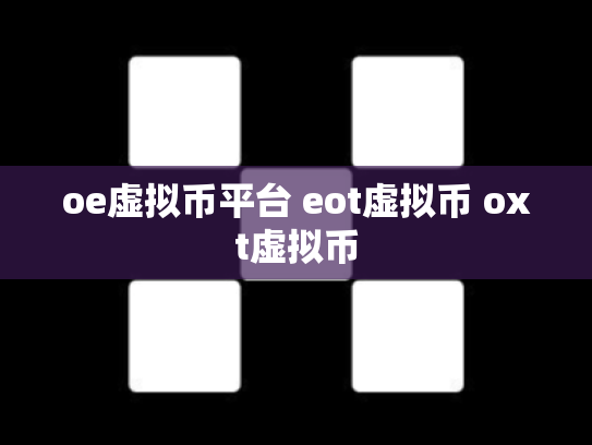 oe虚拟币平台 eot虚拟币 oxt虚拟币