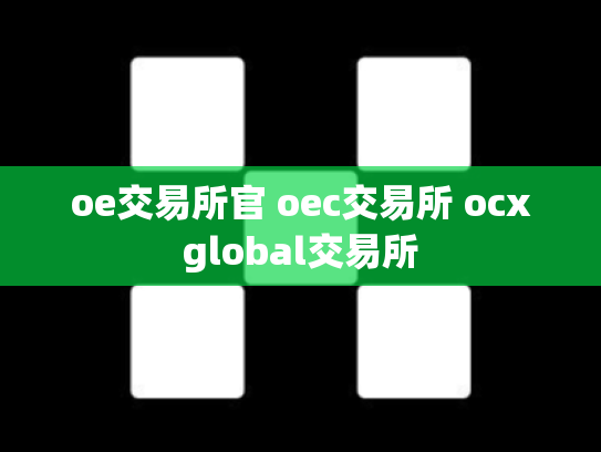 oe交易所官 oec交易所 ocxglobal交易所