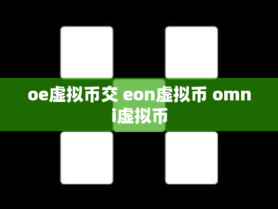oe虚拟币交 eon虚拟币 omni虚拟币