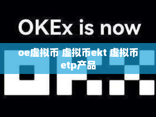 oe虚拟币 虚拟币ekt 虚拟币etp产品