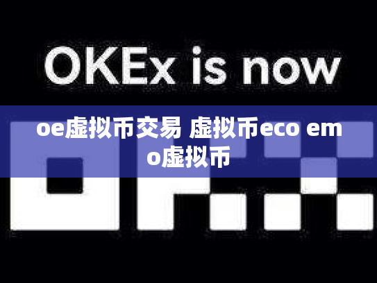 oe虚拟币交易 虚拟币eco emo虚拟币