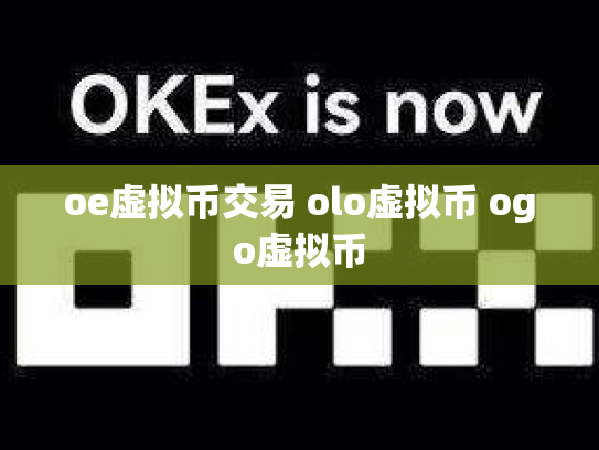 oe虚拟币交易 olo虚拟币 ogo虚拟币
