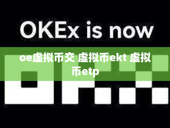 oe虚拟币交 虚拟币ekt 虚拟币etp