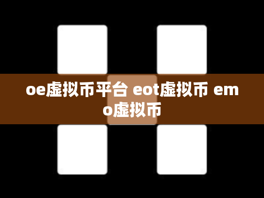 oe虚拟币平台 eot虚拟币 emo虚拟币