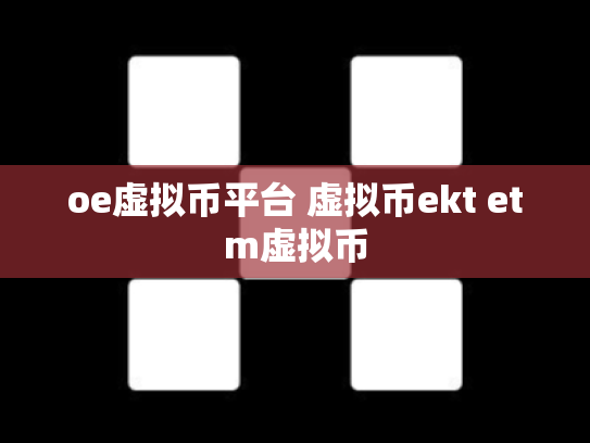 oe虚拟币平台 虚拟币ekt etm虚拟币