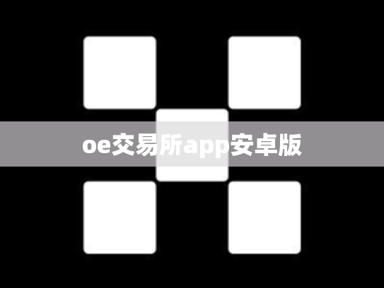oe交易所app安卓版