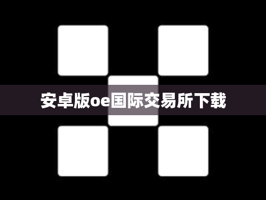 安卓版oe国际交易所下载