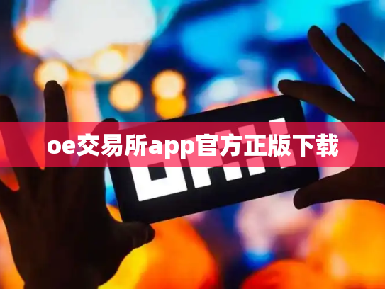 oe交易所app官方正版下载