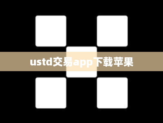 ustd交易app下载苹果