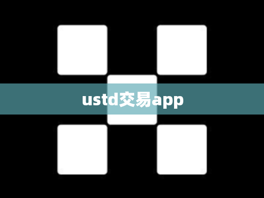 ustd交易app