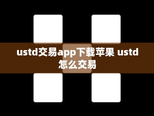 ustd交易app下载苹果 ustd怎么交易