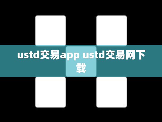 ustd交易app ustd交易网下载