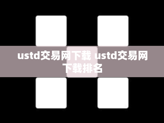 ustd交易网下载 ustd交易网下载排名