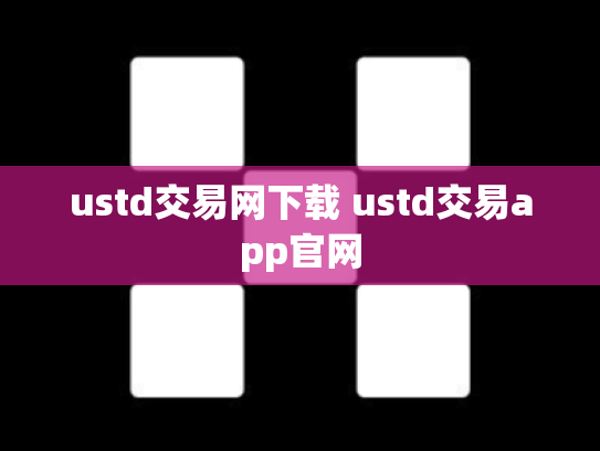 ustd交易网下载 ustd交易app官网