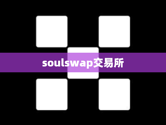 soulswap交易所