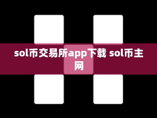 sol币交易所app下载 sol币主网