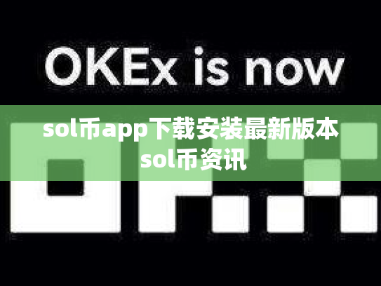 sol币app下载安装最新版本 sol币资讯
