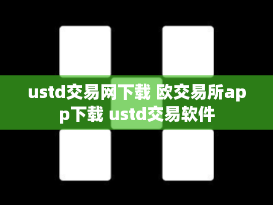 ustd交易网下载 欧交易所app下载 ustd交易软件