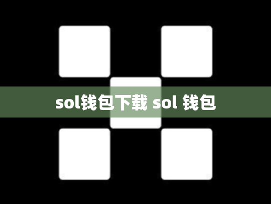 sol钱包下载 sol 钱包