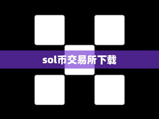 sol币交易所下载