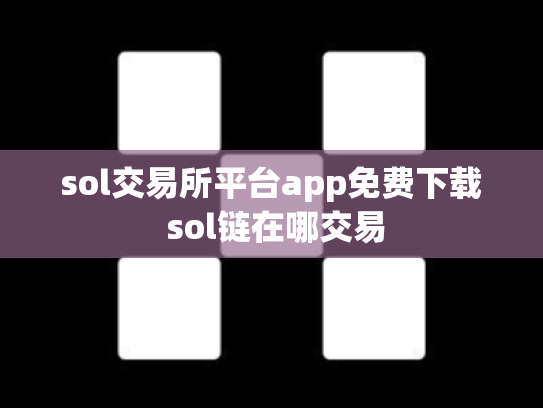 sol交易所平台app免费下载 sol链在哪交易