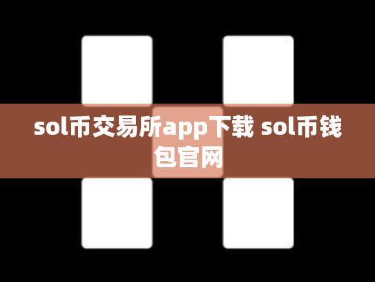sol币交易所app下载 sol币钱包官网