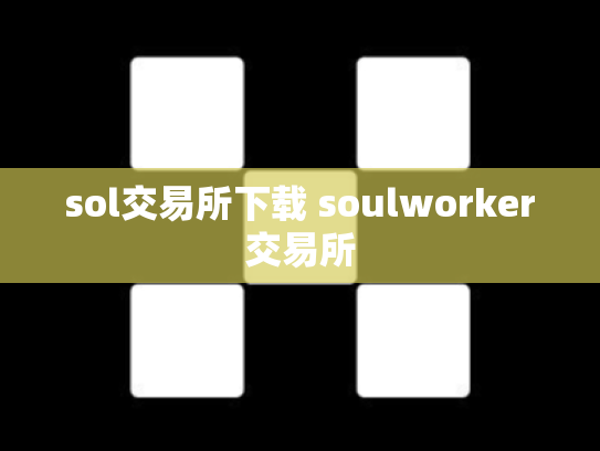 sol交易所下载 soulworker交易所
