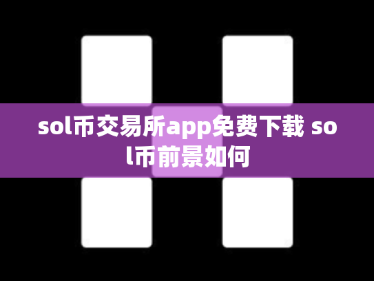 sol币交易所app免费下载 sol币前景如何