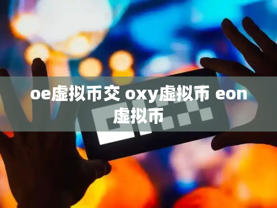 oe虚拟币交 oxy虚拟币 eon虚拟币