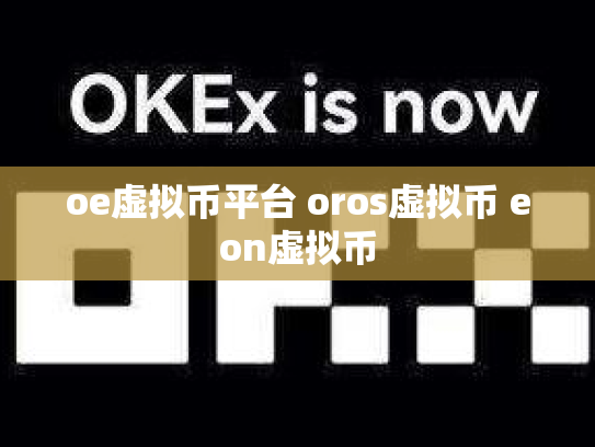 oe虚拟币平台 oros虚拟币 eon虚拟币