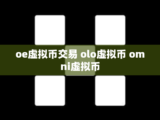 oe虚拟币交易 olo虚拟币 omni虚拟币