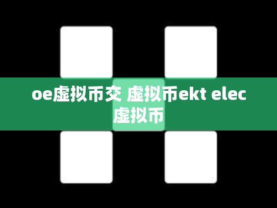 oe虚拟币交 虚拟币ekt elec虚拟币