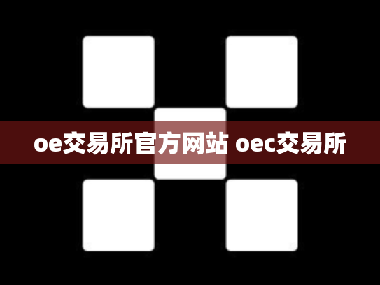 oe交易所官方网站 oec交易所