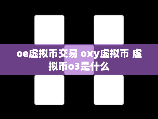 oe虚拟币交易 oxy虚拟币 虚拟币o3是什么
