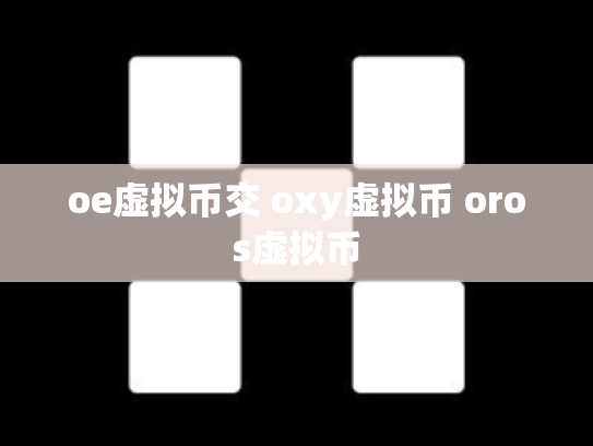 oe虚拟币交 oxy虚拟币 oros虚拟币