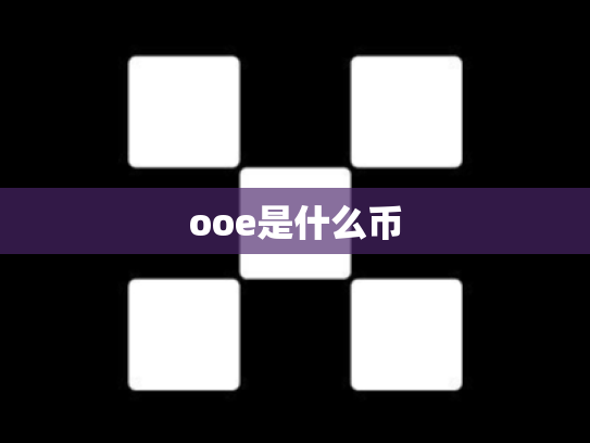 ooe是什么币
