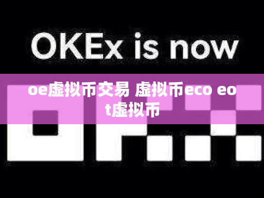 oe虚拟币交易 虚拟币eco eot虚拟币