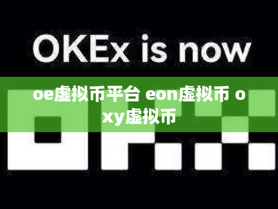 oe虚拟币平台 eon虚拟币 oxy虚拟币