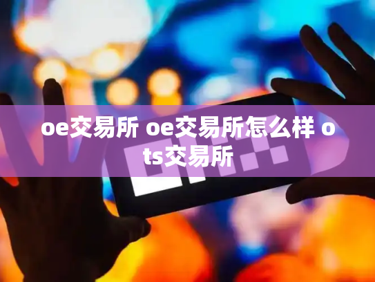oe交易所 oe交易所怎么样 ots交易所