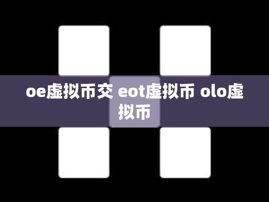 oe虚拟币交 eot虚拟币 olo虚拟币