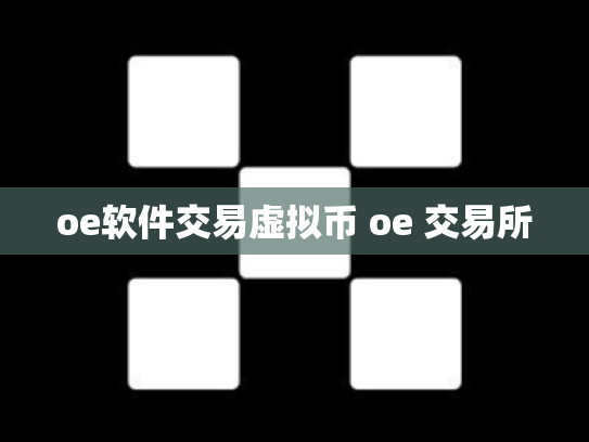 oe软件交易虚拟币 oe 交易所