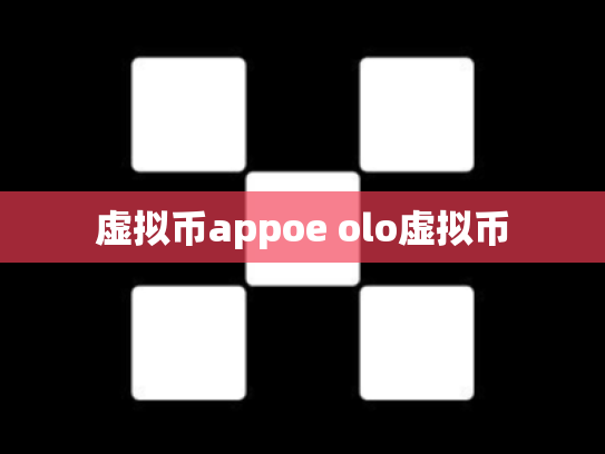 虚拟币appoe olo虚拟币